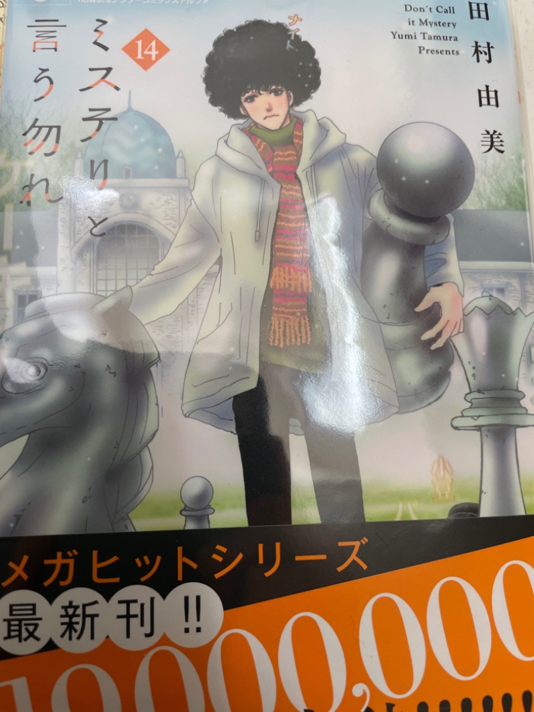 ミステリと言う勿れ 14/田村由美 : bookfanプレミアム - 通販