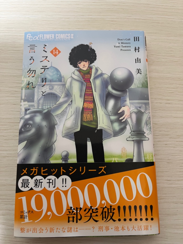 お歳暮 人気 オシャレ ミステリと言う勿れ 14/田村由美 : bookfanプレミアム - 通販 その他