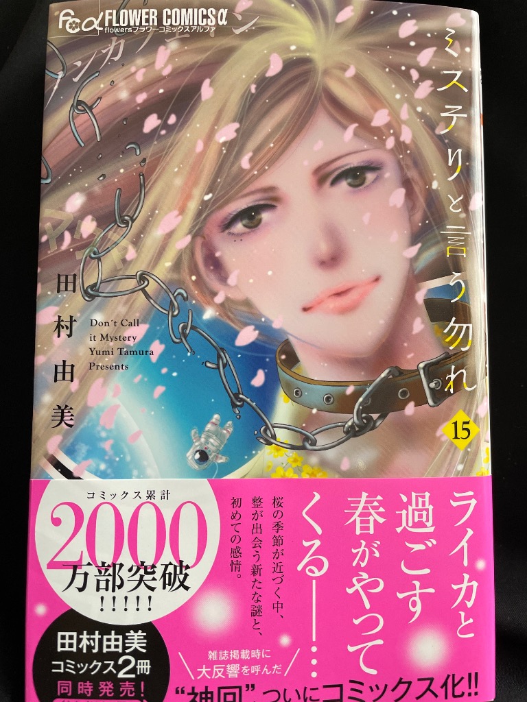 格安saleスタート ボ ミステリと言う勿れ 通販 - bookfanプレミアム : 15/田村由美 全巻セット