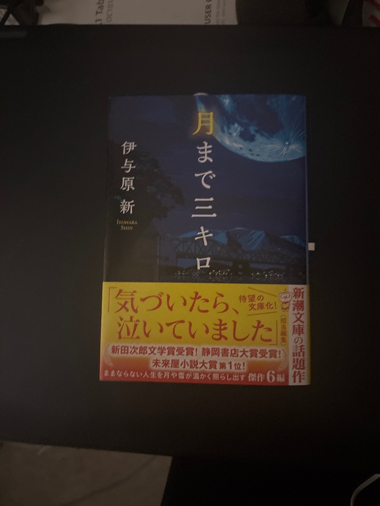 月まで三キロ （新潮文庫 い－123－12） 伊与原新／著 新潮
