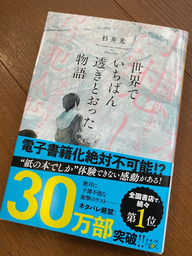 世界でいちばん透きとおった物語 （新潮文庫 す－３１－２ ｎｅｘ