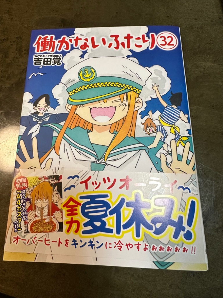 働かないふたり　32巻セット 働かないふたり 32巻セット 働かないふたり 32巻』 吉田覚 | 新潮社