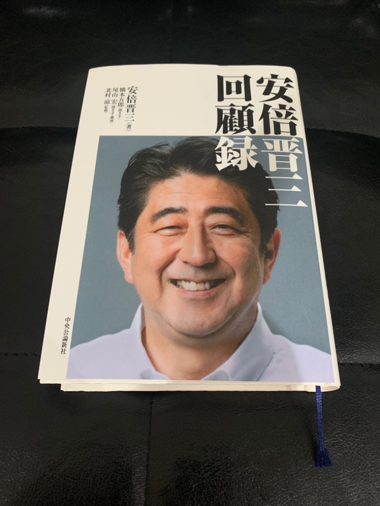 安倍晋三回顧録/安倍晋三/橋本五郎/尾山宏 : bk-4120056341 : bookfan