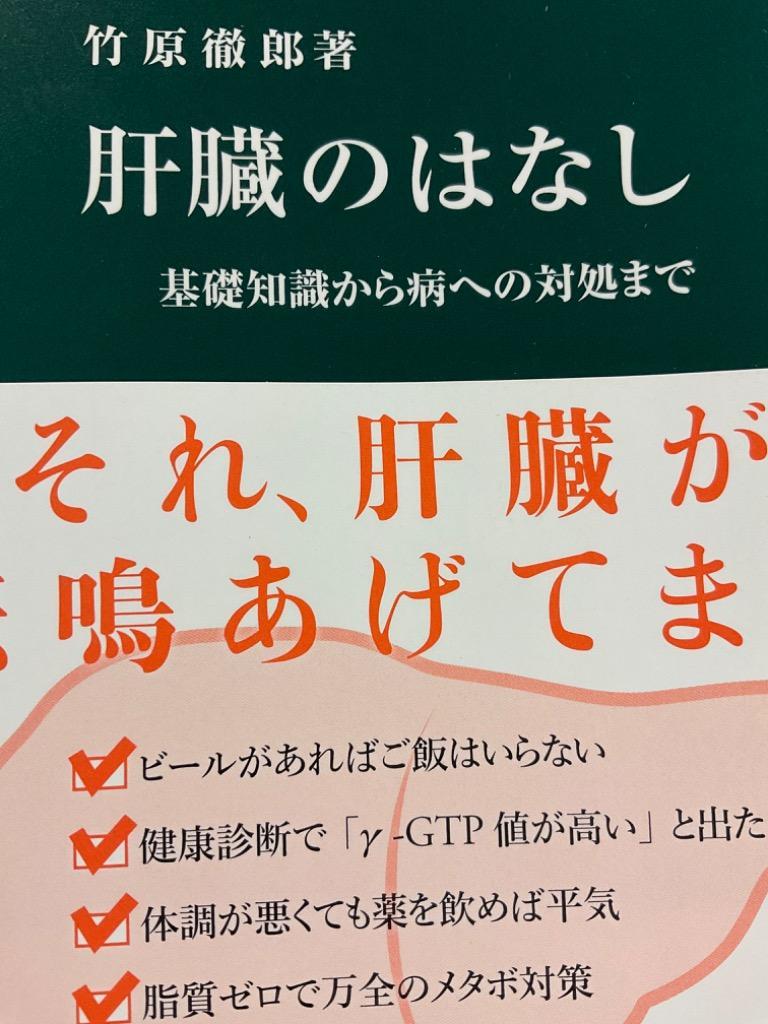 肝臓のはなし 基礎知識から病への対処まで （中公新書 ２６８９） 竹原