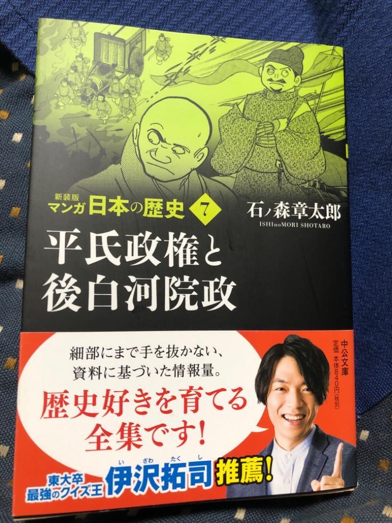 マンガ日本の歴史 7 （中公文庫 S27－7） （新装版