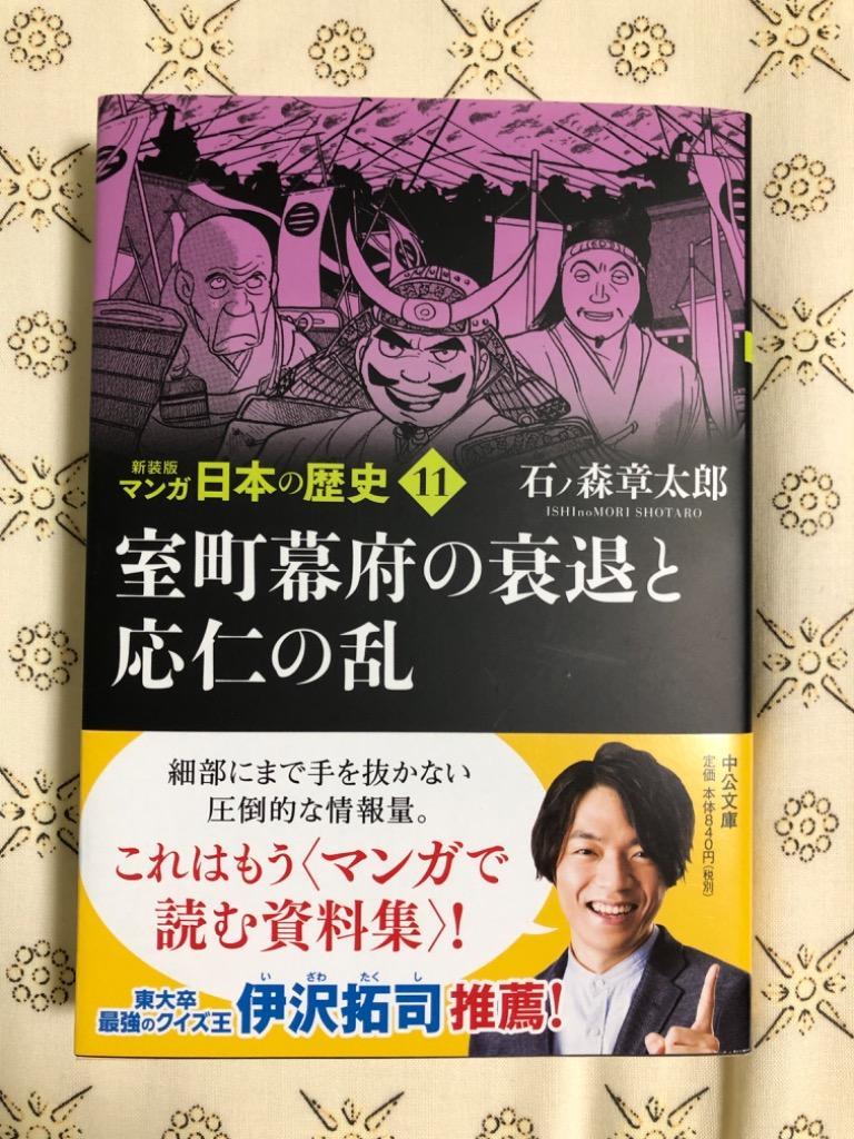 11冊セット♪新装版 マンガ日本の歴史 (中公文庫) - 石ノ森 章太郎 文庫 新装版 マンガ日本の歴史 全27巻セット (中公文庫
