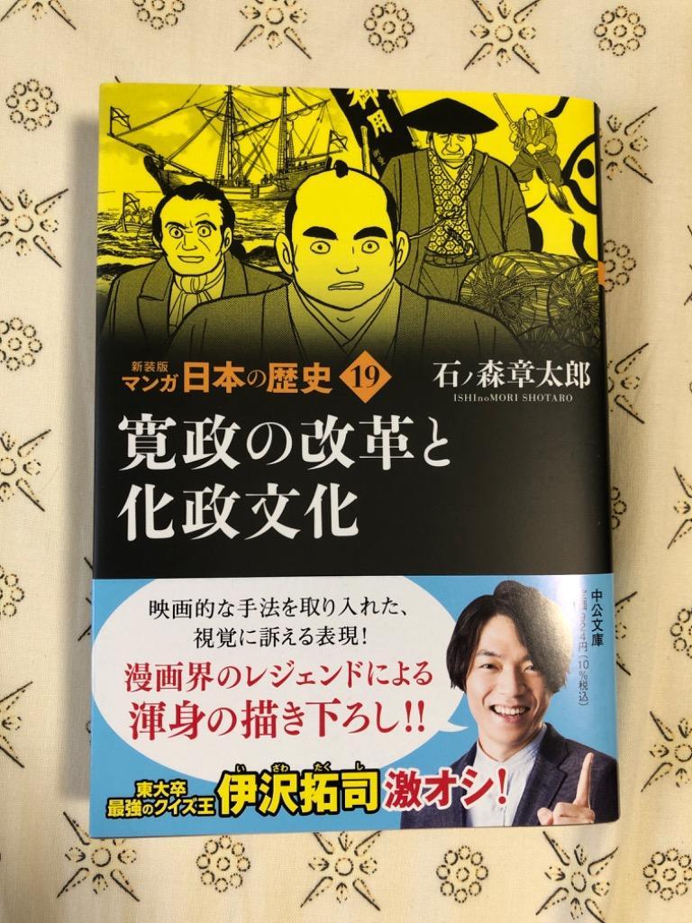 マンガ日本の歴史 19/石ノ森章太郎 : bookfanプレミアム - 通販