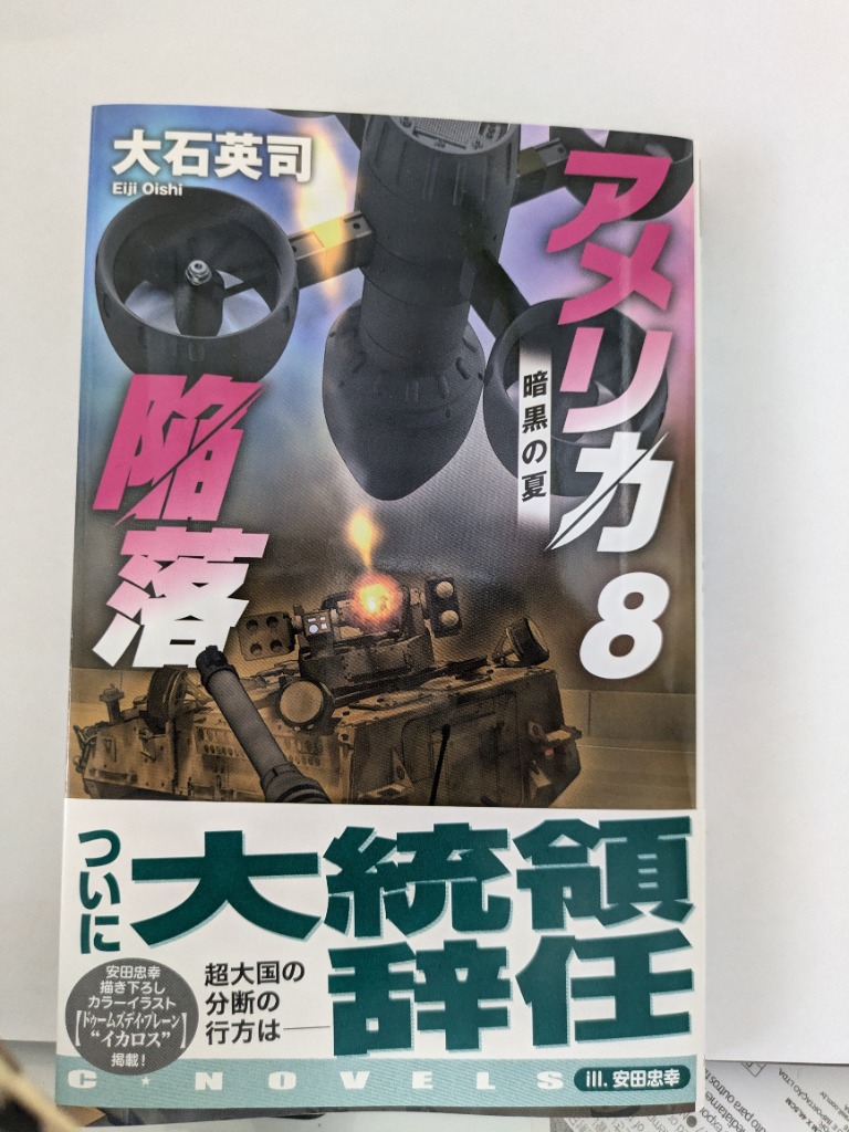 アメリカ陥落 8/大石英司 : bk-4125014833 : bookfanプレミアム