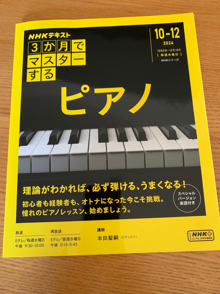 3か月でマスターするピアノ 2024｜10－12月 （NHK
