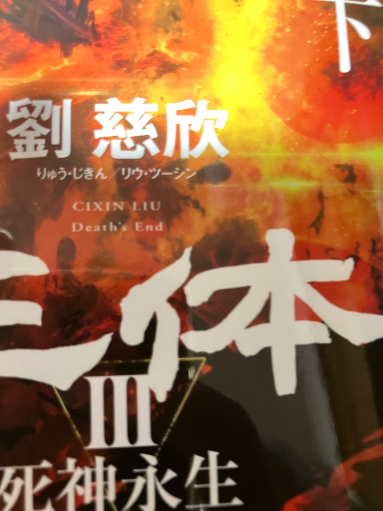 三体1、2上下、3上下、0、円 三体 3〔下〕/劉慈欣 : bookfanプレミアム - 通販 - Yahoo