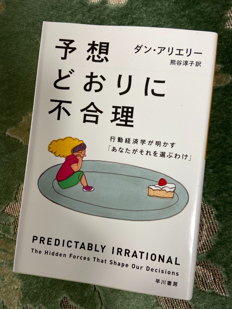 予想どおりに不合理 行動経済学が明かす「あなたがそれを選ぶわけ