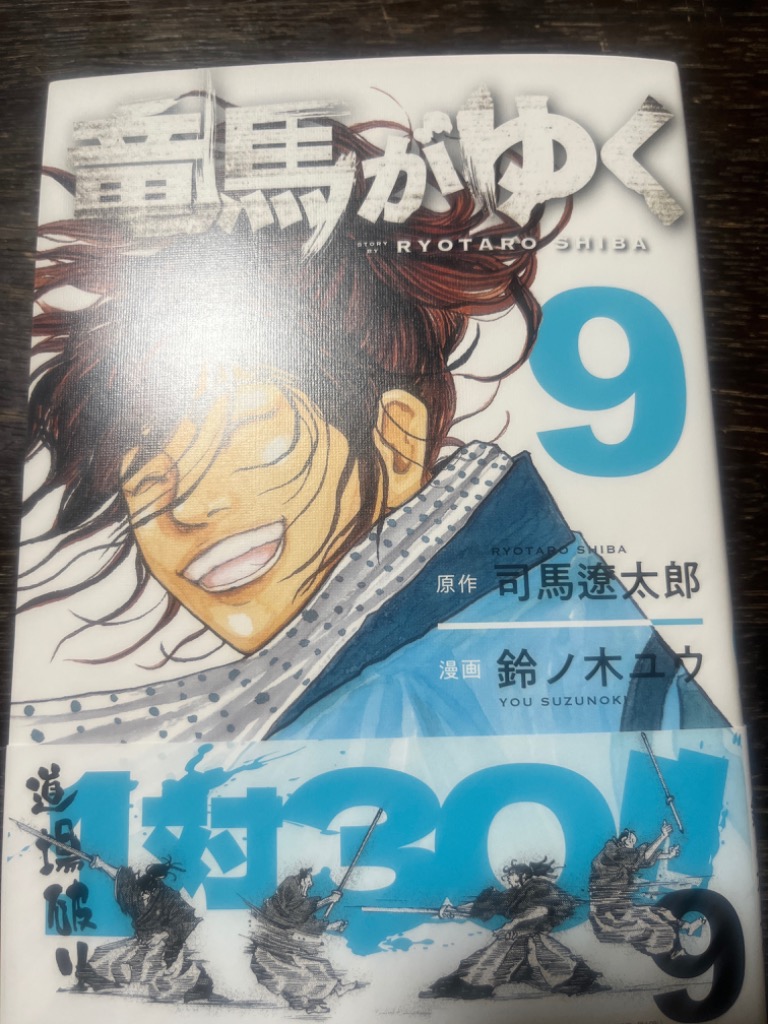 竜馬がゆく 9/司馬遼太郎/鈴ノ木ユウ : bookfanプレミアム