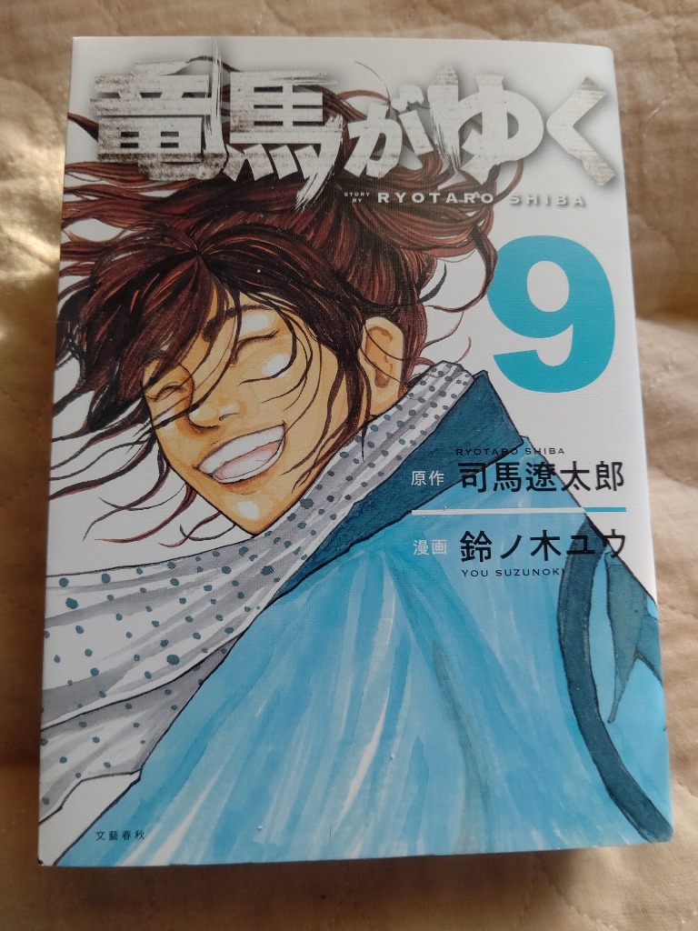 竜馬がゆく 9/司馬遼太郎/鈴ノ木ユウ : bookfanプレミアム