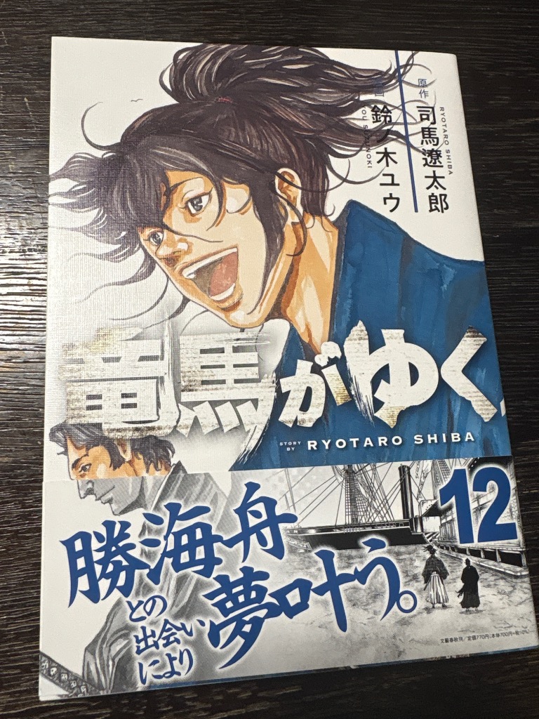 竜馬がゆく 12/司馬遼太郎/鈴ノ木ユウ : bookfanプレミアム