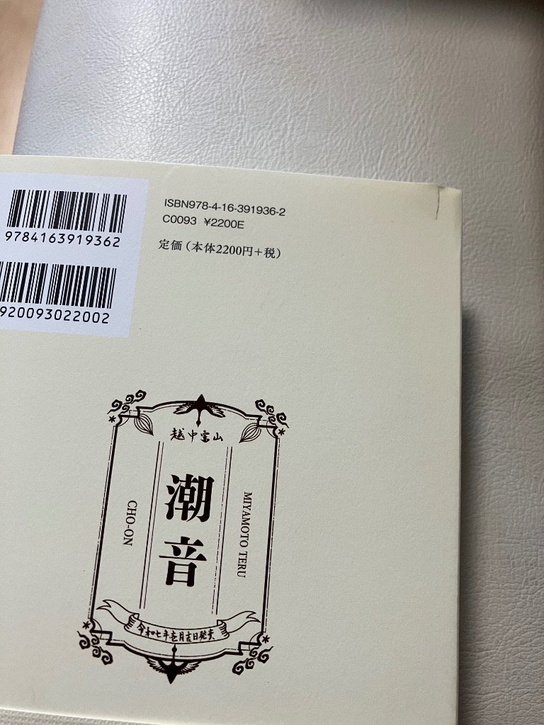 潮音 第1巻/宮本輝 : bookfanプレミアム - 通販 - Yahoo