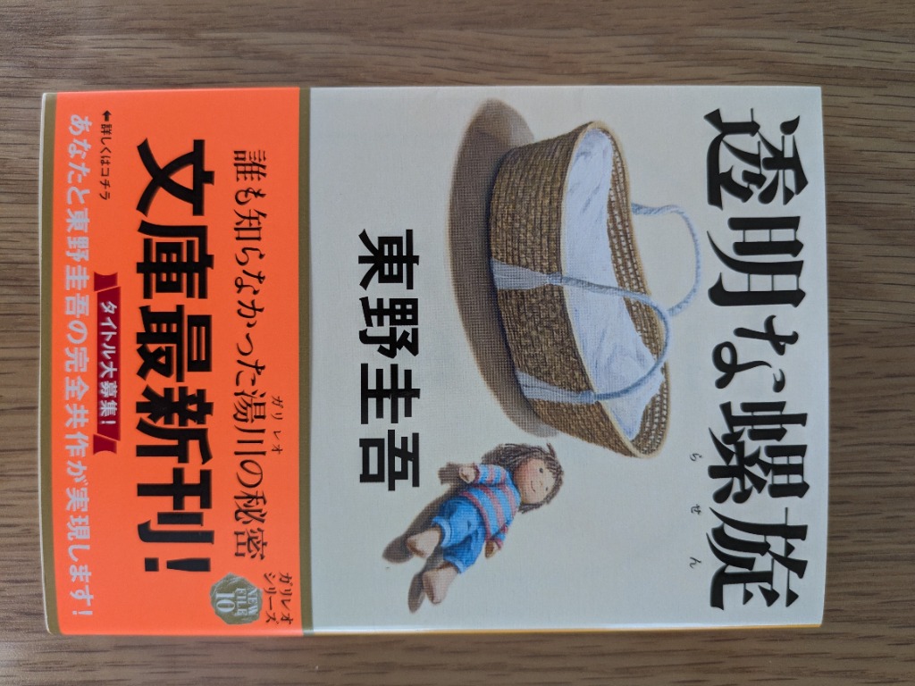 透明な螺旋/東野圭吾 : bk-4167922681 : bookfanプレミアム - 通販 - Yahoo!ショッピング