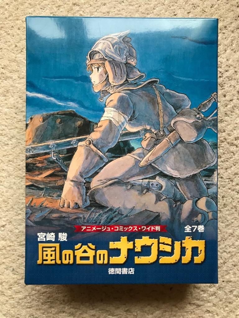 風の谷のナウシカ アニメージュ・コミックス・ワイド判 7巻セット/宮崎
