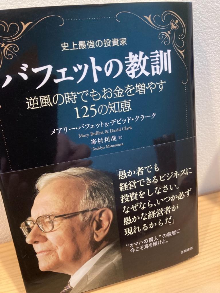 バフェットの教訓 史上最強の投資家 逆風の時でもお金を増やす125の