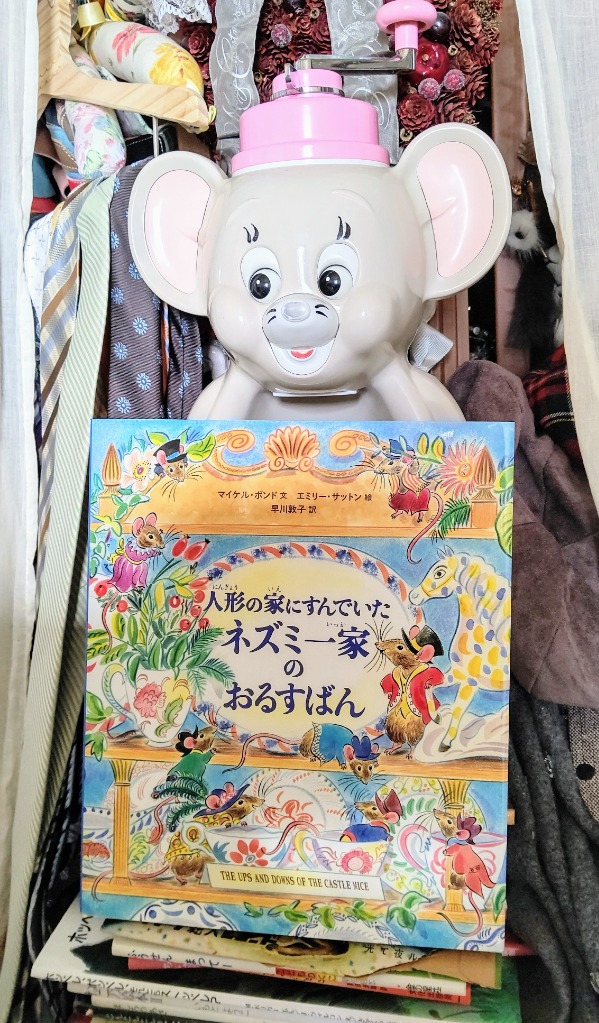 人形の家にすんでいたネズミ一家のおるすばん/マイケル・ボンド/エミリー・サットン/早川敦子