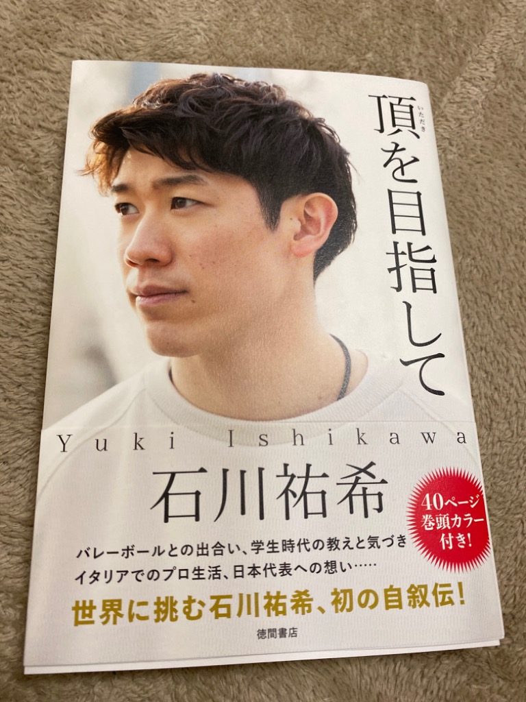 頂を目指して/石川祐希 : bookfanプレミアム - 通販 - Yahoo