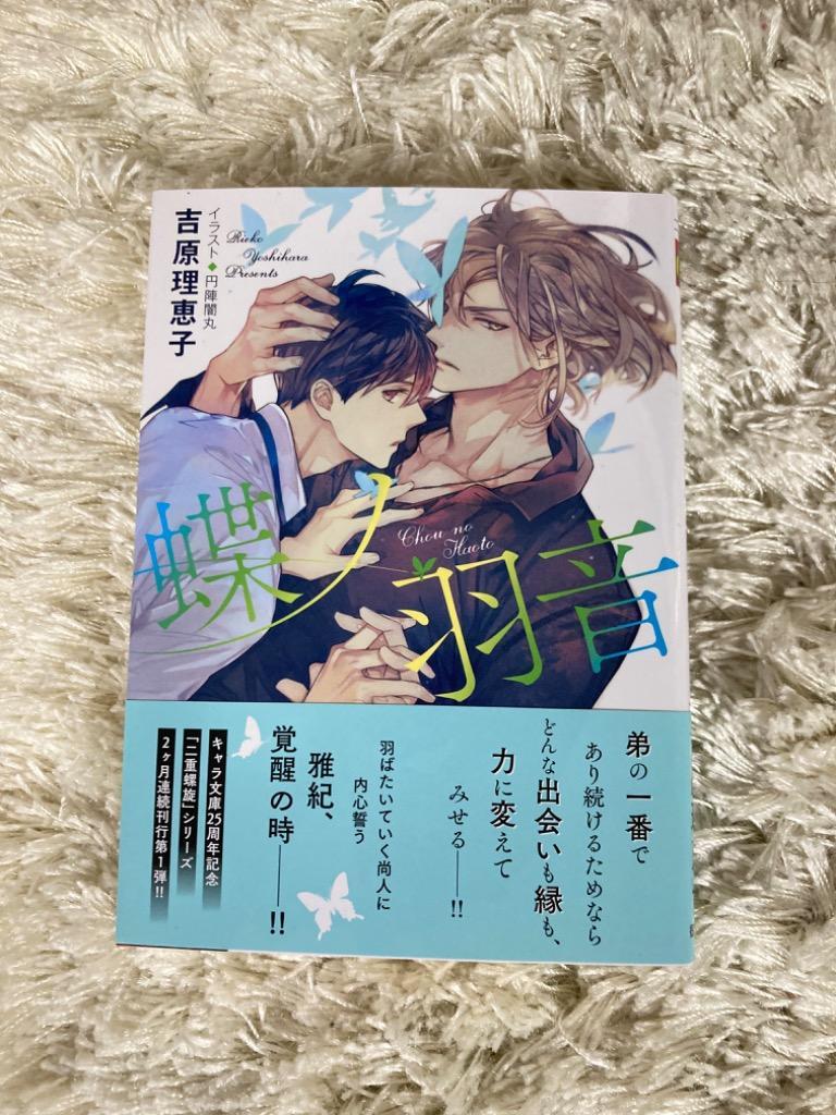 蝶ノ羽音 （キャラ文庫 よ1－26 二重螺旋 15） 吉原理恵子／著