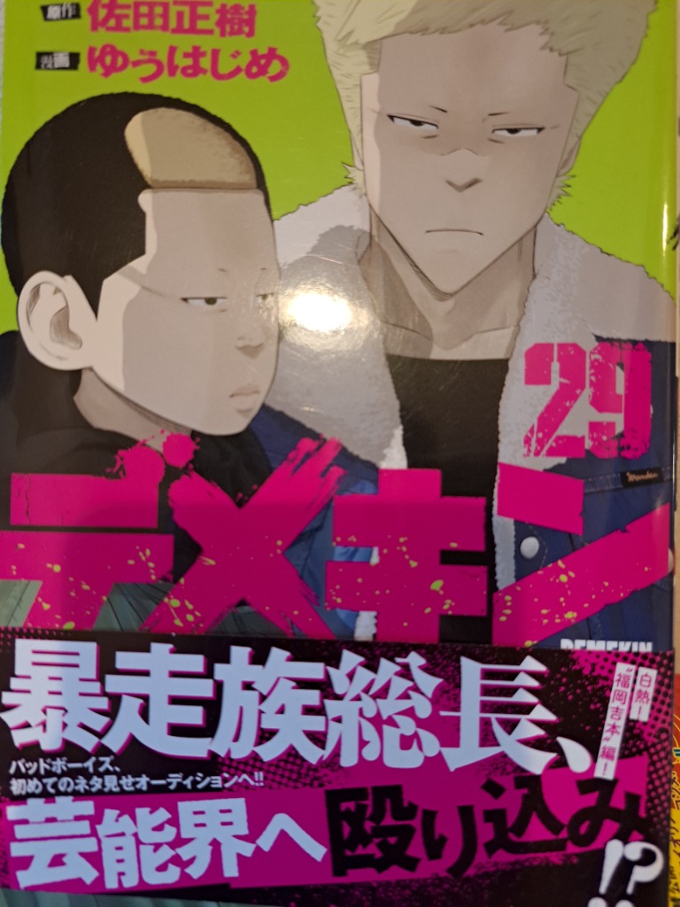 デメキン 29/佐田正樹/ゆうはじめ : bookfanプレミアム - 通販