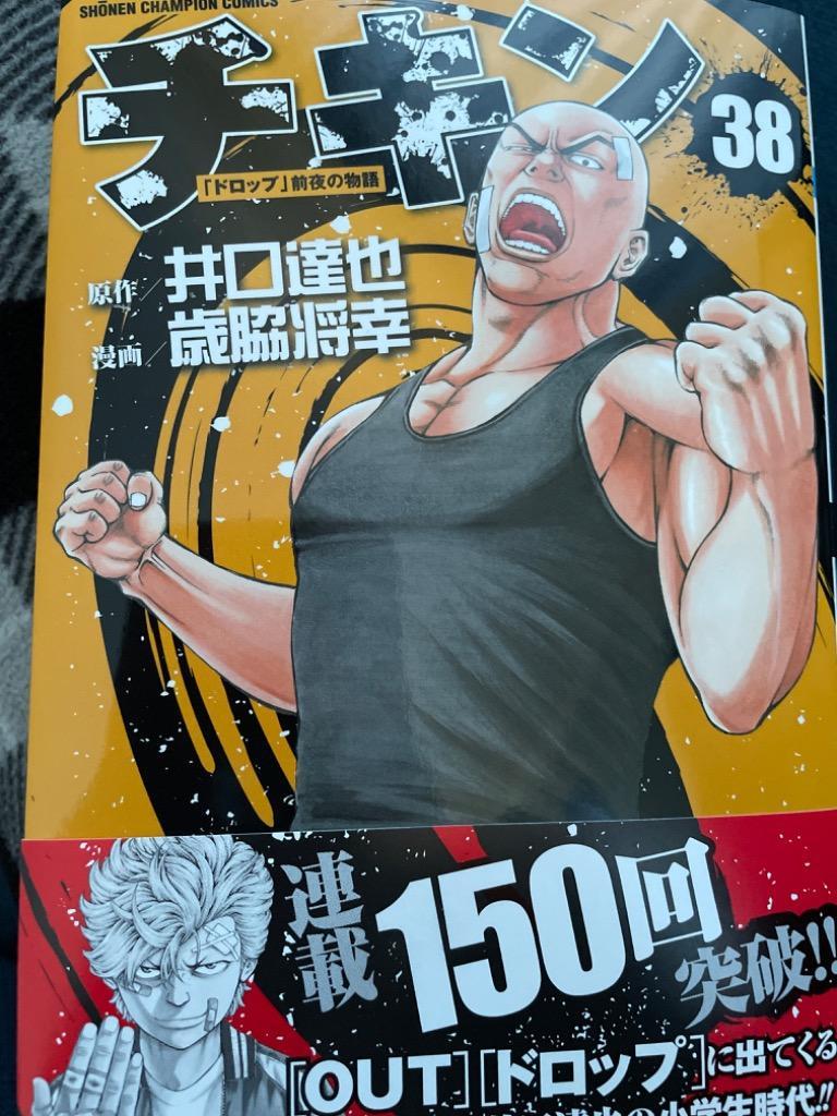 チキン 「ドロップ」前夜の物語 38/井口達也/歳脇将幸 : bookfan