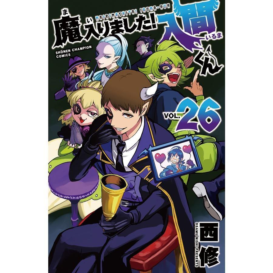 魔入りました!入間くん VOL.26/西修 : bk-4253229166 : bookfan