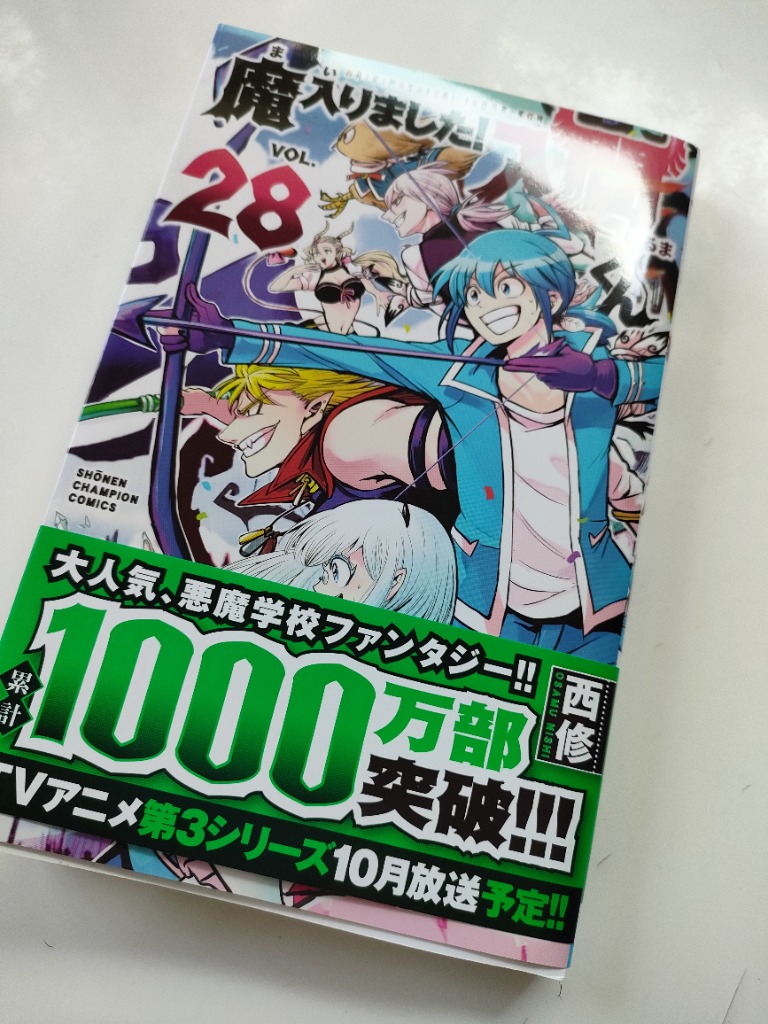 魔入りました!入間くん VOL.28/西修 : bk-4253229182 : bookfan 