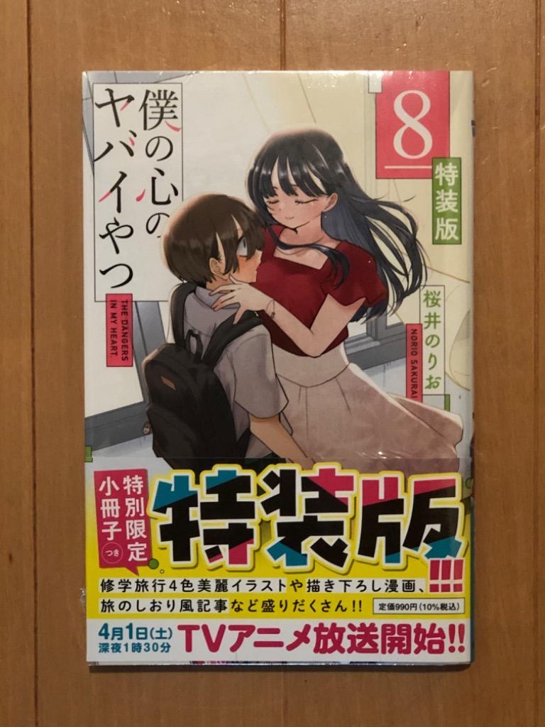 特装版 僕の心のヤバイやつ 8 （少年チャンピオン・コミックス