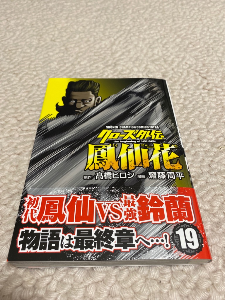 クローズ外伝鳳仙花1巻〜19巻 Amazon.co.jp: クローズ外伝 鳳仙花 the beginning of HOUSEN(1