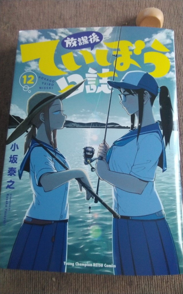放課後ていぼう日誌 全巻 1〜12巻 漫画 小坂泰之 本 放課後ていぼう日誌 1 (ヤングチャンピオン烈コミックス) | 小坂