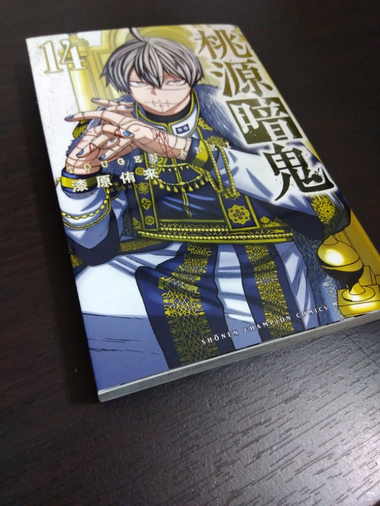 桃源暗鬼 14/漆原侑来 : bookfanプレミアム - 通販 - Yahoo