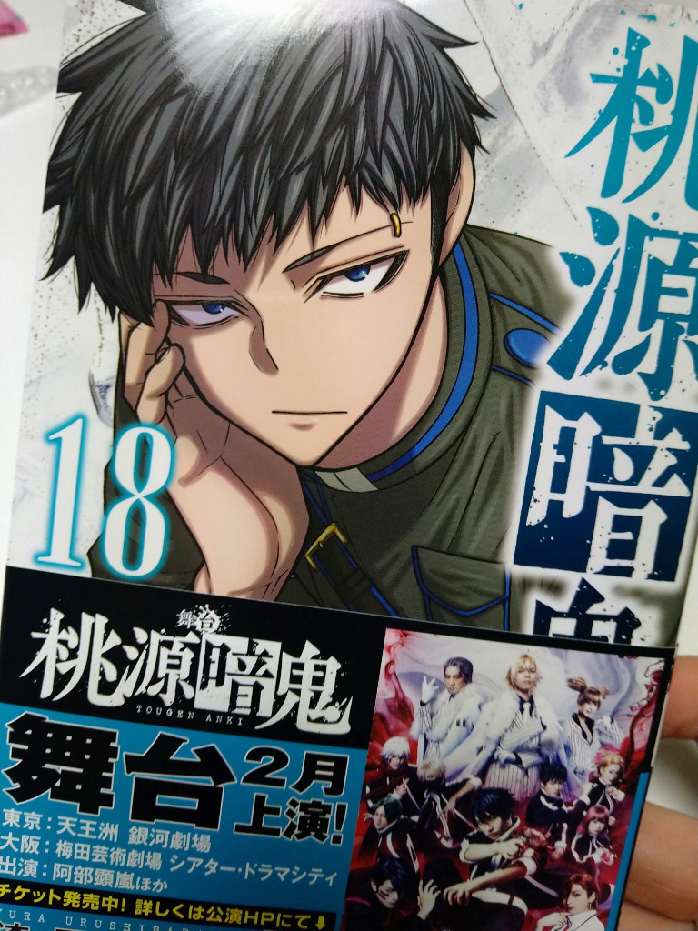 桃源暗鬼 18/漆原侑来 : bookfanプレミアム - 通販 - Yahoo