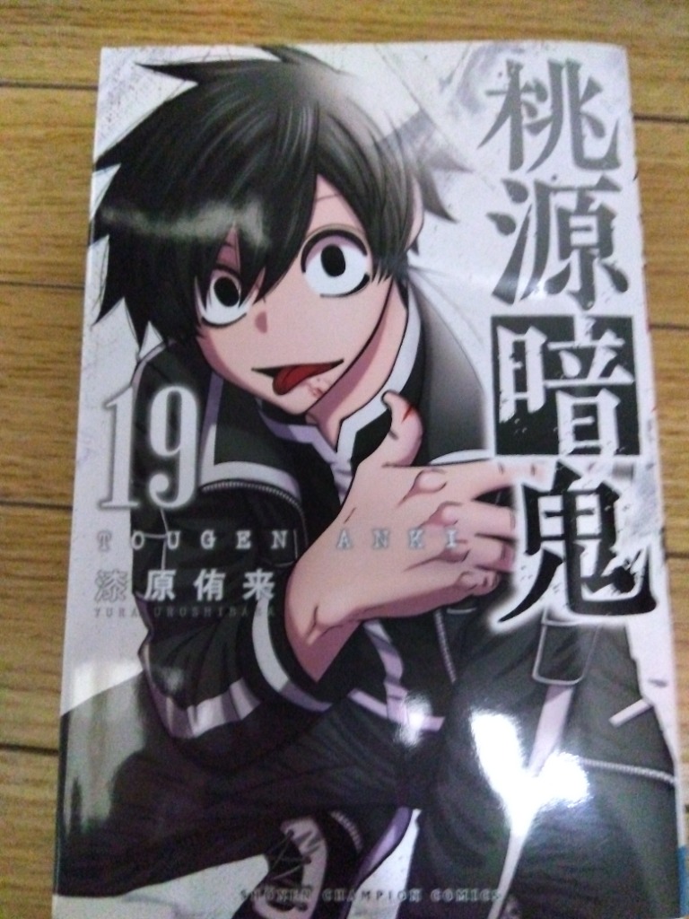 桃源暗鬼 19/漆原侑来 : bookfanプレミアム - 通販 - Yahoo