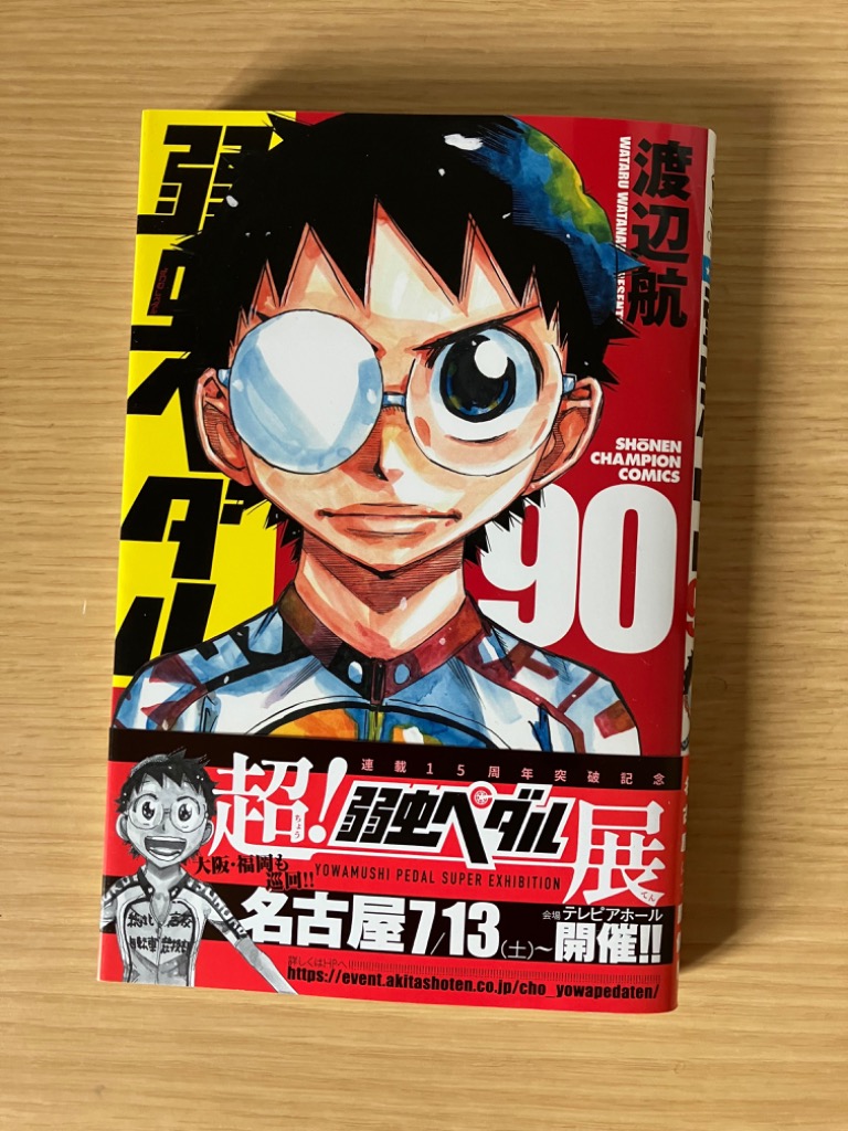 弱虫ペダル 90 （SHONEN CHAMPION COMICS