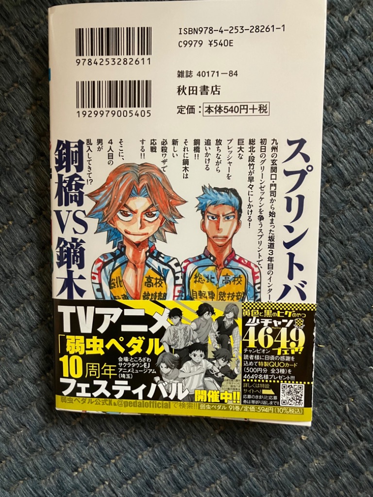良品❗️送料無料❗️弱虫ペダル1〜91巻 渡辺航 弱虫ペダル 91/渡辺航 : bookfanプレミアム - 通販 - Yahoo