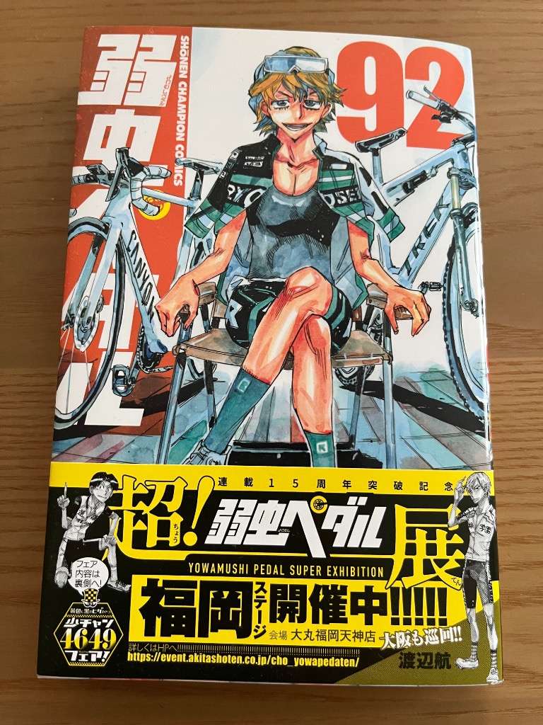 弱虫ペダル 92/渡辺航 : bookfanプレミアム - 通販 - Yahoo