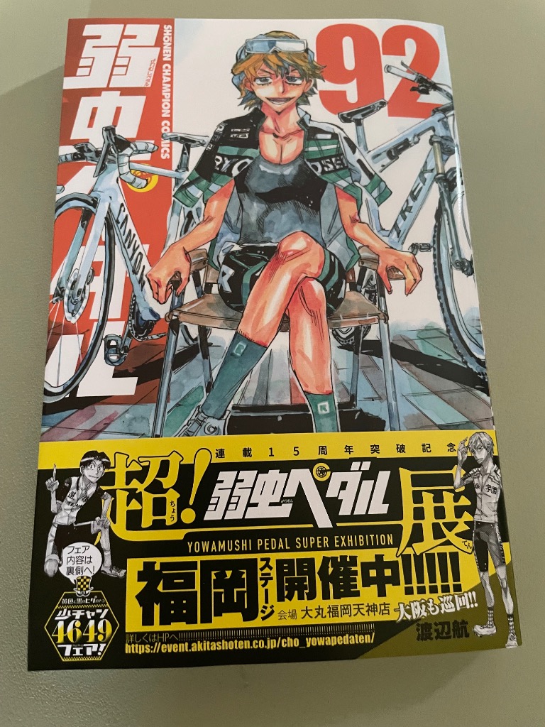 弱虫ペダル 92/渡辺航 : bookfanプレミアム - 通販 - Yahoo