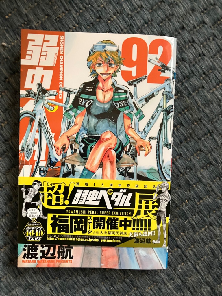 弱虫ペダル 1-92巻 Amazon.co.jp: 弱虫ペダル 92 (92) (少年チャンピオンコミックス