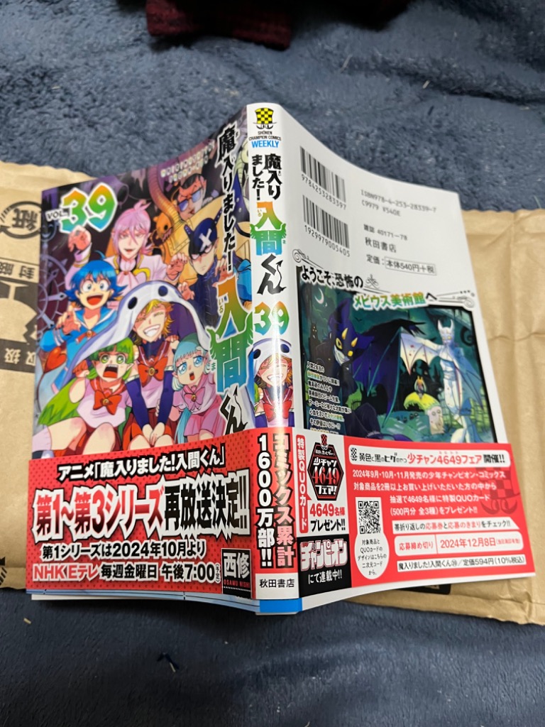 魔入りました!入間くん VOL.39/西修 : bookfanプレミアム - 通販