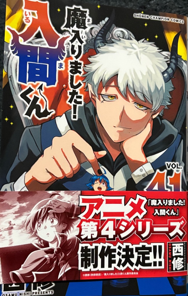 Amazon.co.jp: 魔入りました！入間くん 41 (少年チャンピオン
