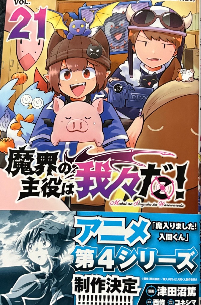 魔界の主役は我々だ! VOL.21/津田沼篤/西修/コネシマ : bookfan