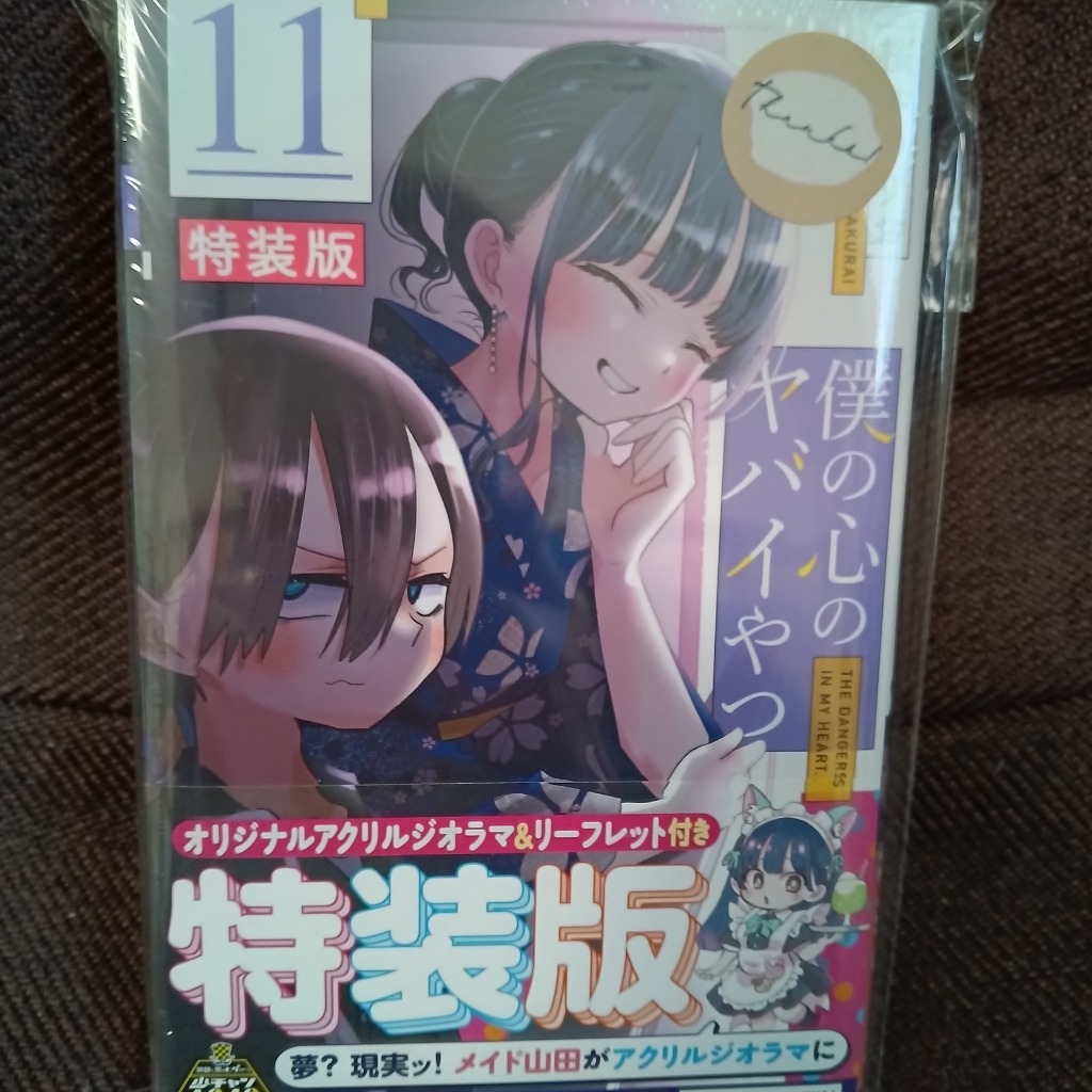 特装版 僕の心のヤバイやつ 11 （少年チャンピオン