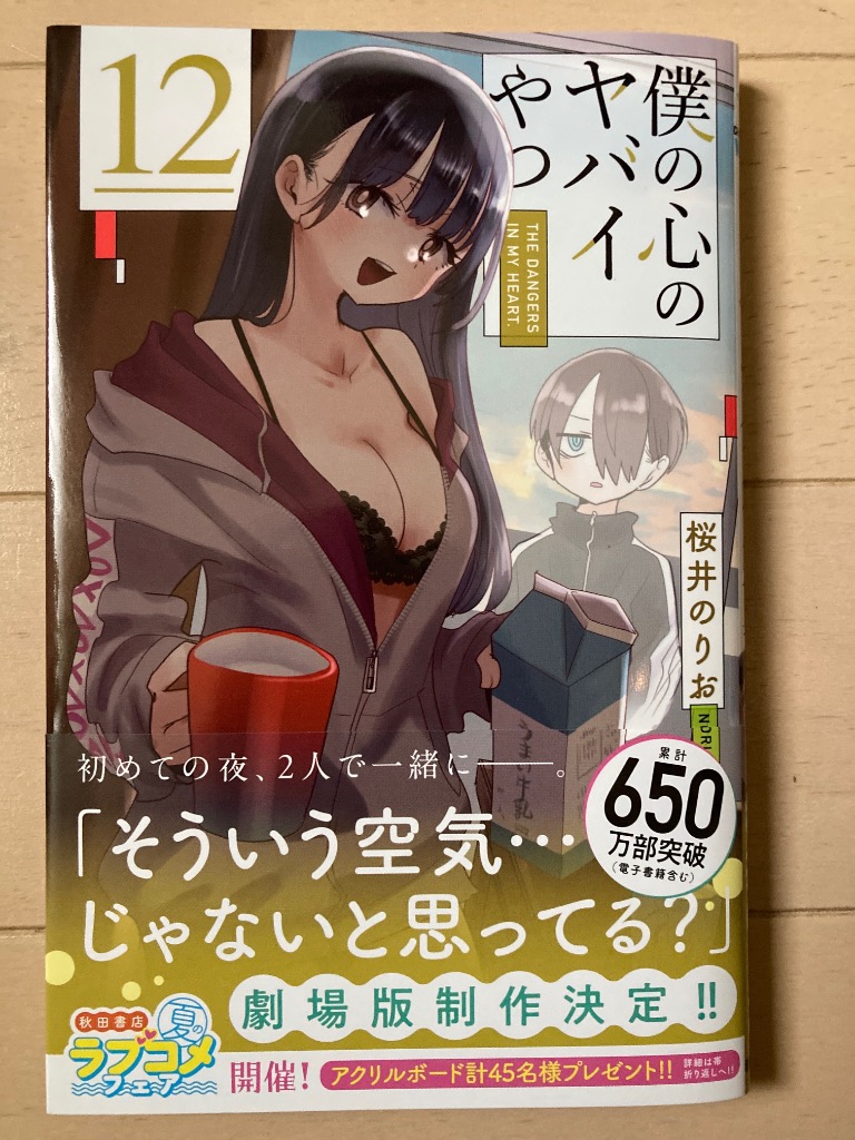 Amazon.co.jp: 僕の心のヤバイやつ【特装版】 オリジナル