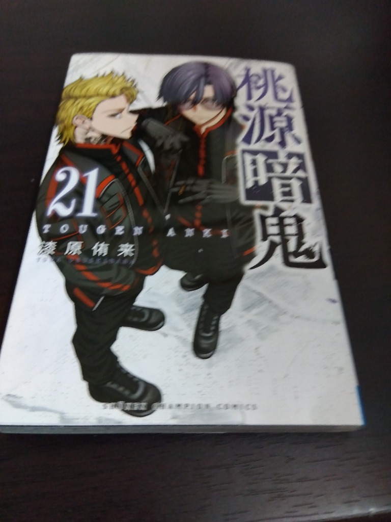 桃源暗鬼 21/漆原侑来 : bookfanプレミアム - 通販 - Yahoo
