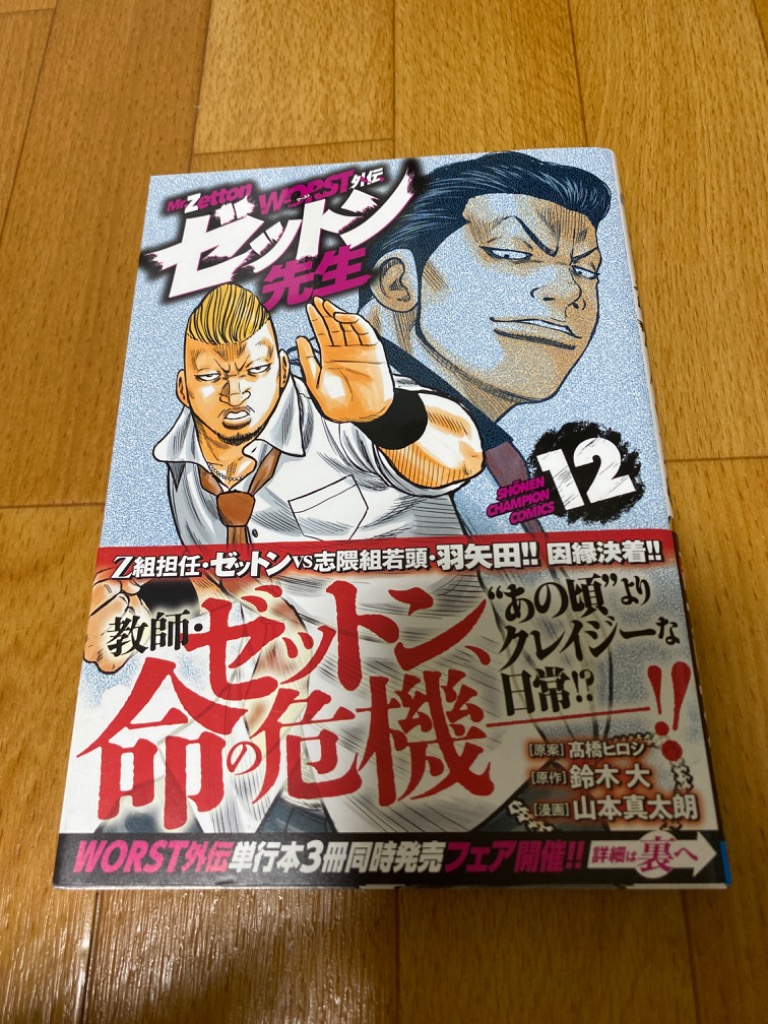 WORST外伝ゼットン先生 12/高橋ヒロシ/鈴木大/山本真太朗