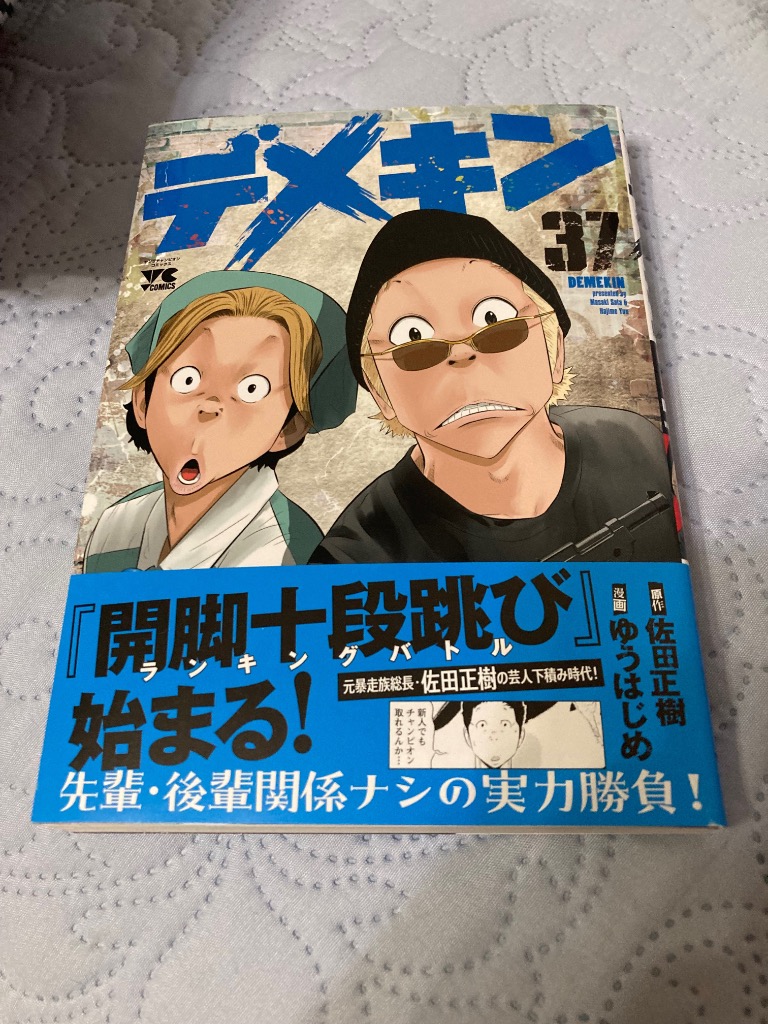 【送料無料】デメキン 1〜37巻　既刊 全巻セット 37巻写真追加 デメキン 37 (ヤングチャンピオン・コミックス) | ゆうはじめ