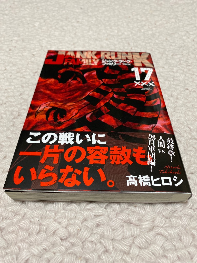 ジャンク・ランク・ファミリー 17/高橋ヒロシ : bookfan