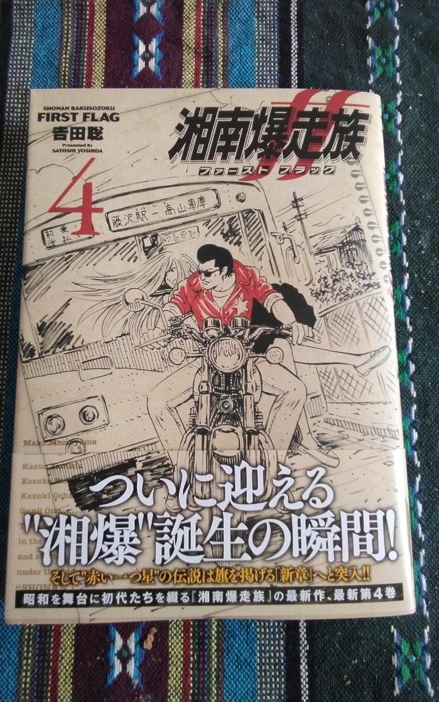 湘南爆走族ファーストフラッグ 4/吉田聡 : bookfanプレミアム